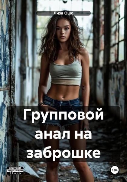 Групповой анал на заброшке