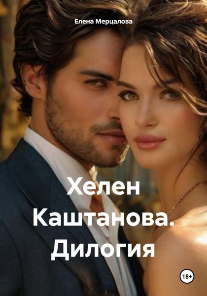 Хелен Каштанова. Дилогия