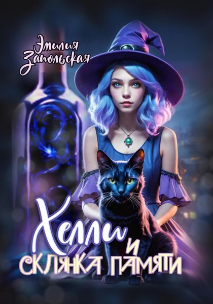 Хелли и склянка памяти