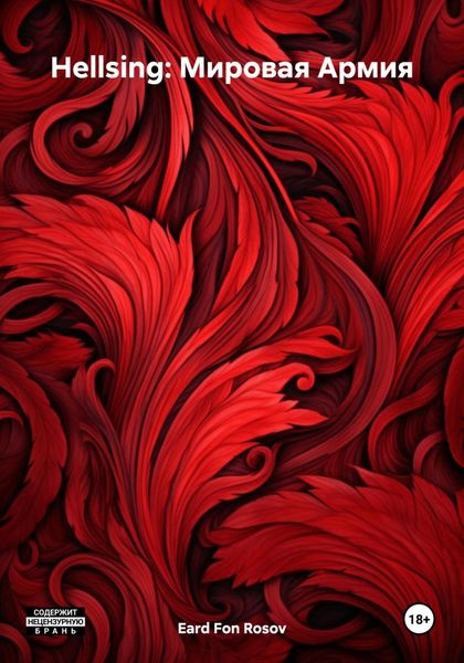 Hellsing: Мировая Армия