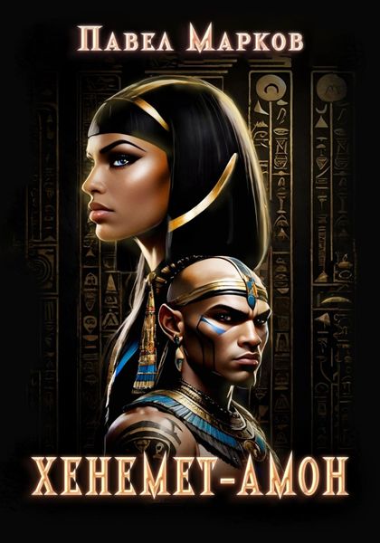 Хенемет-Амон