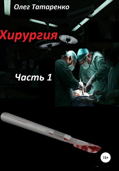 Хирургия. Часть 1