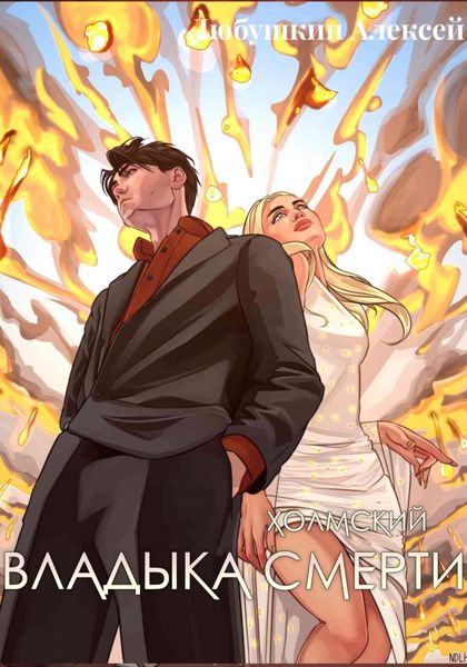 Холмский-7. Владыка Смерти