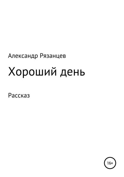 Хороший день. Рассказ