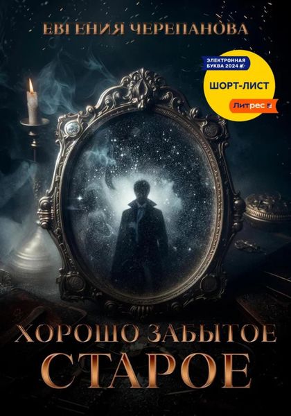 Хорошо забытое старое