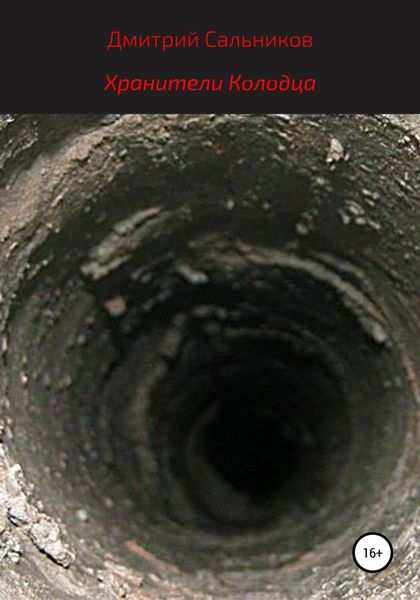Хранители колодца