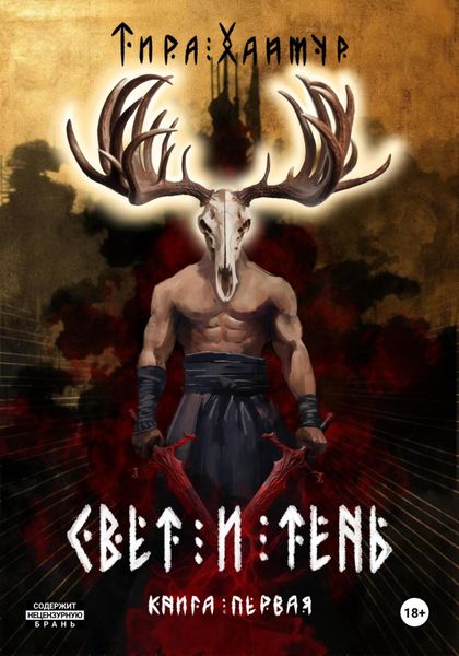 Хроники Хищника. Свет и Тень