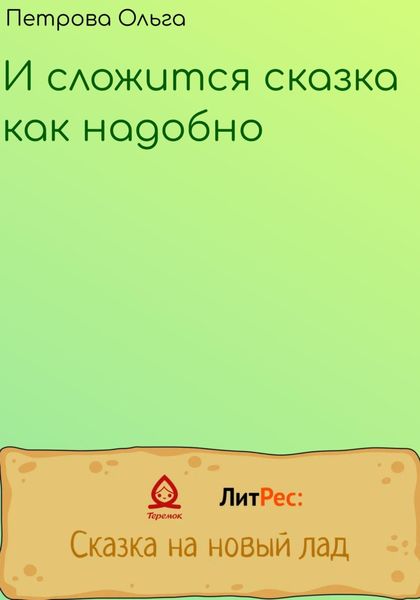 И сложится сказка, как надобно