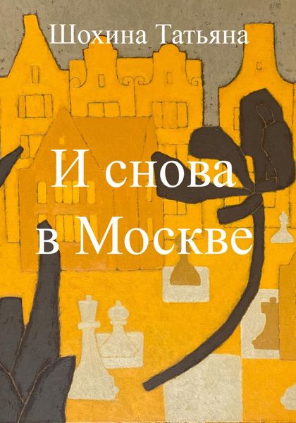 И снова в Москве