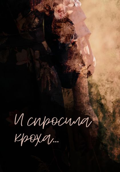 И спросила кроха…