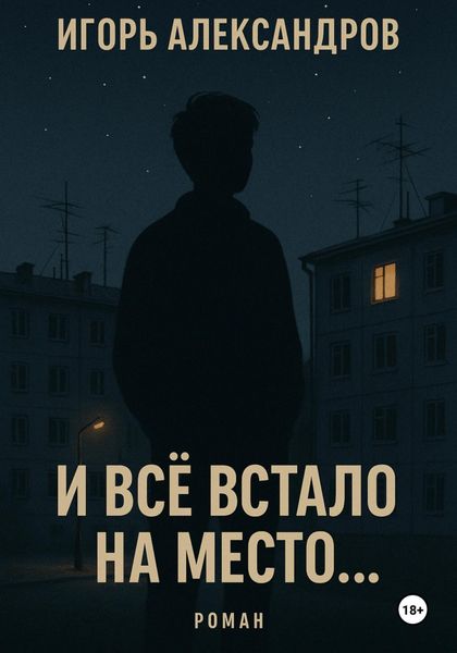 И всё встало на место…
