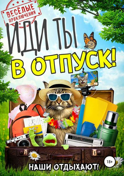 Иди ты в отпуск!