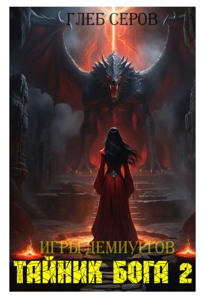 Игры Демиургов. Тайник бога 2