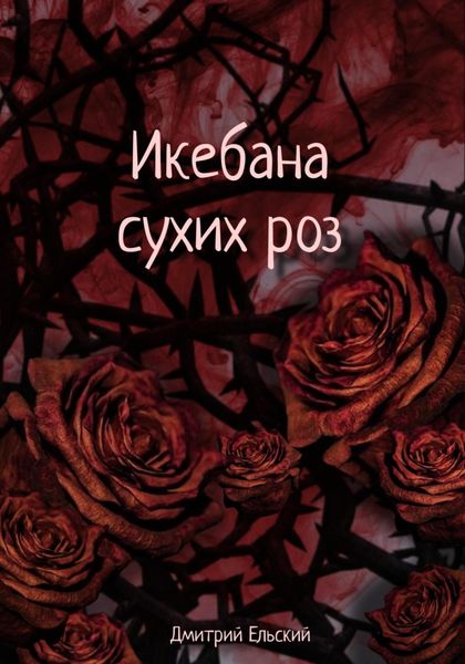 Икебана сухих роз