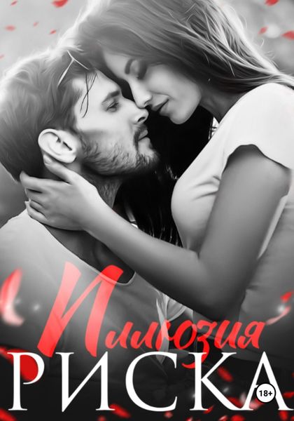 Иллюзия риска