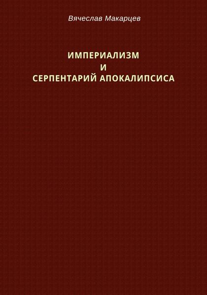 Империализм и серпентарий Апокалипсиса