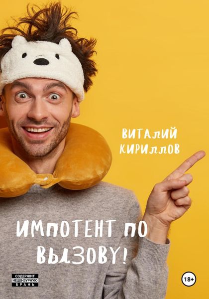 Импотент по вызову!