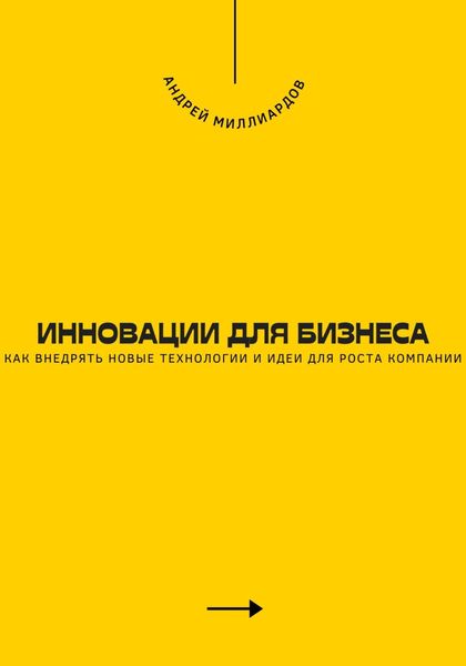 Инновации для бизнеса. Как внедрять новые технологии и идеи для роста компании