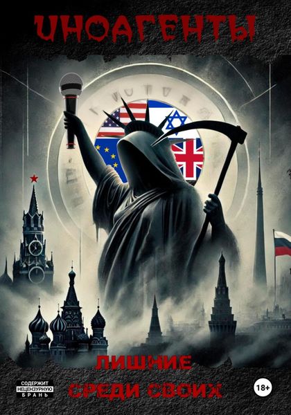 Иноагенты. Лишние среди своих