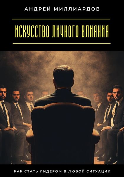 Искусство личного влияния. Как стать лидером в любой ситуации