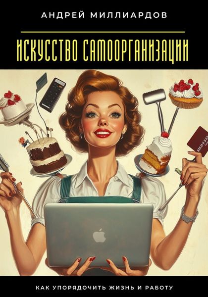 Искусство самоорганизации. Как упорядочить жизнь и работу