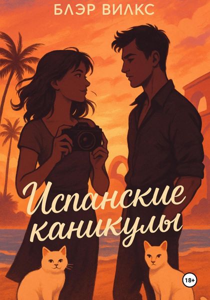 Испанские каникулы