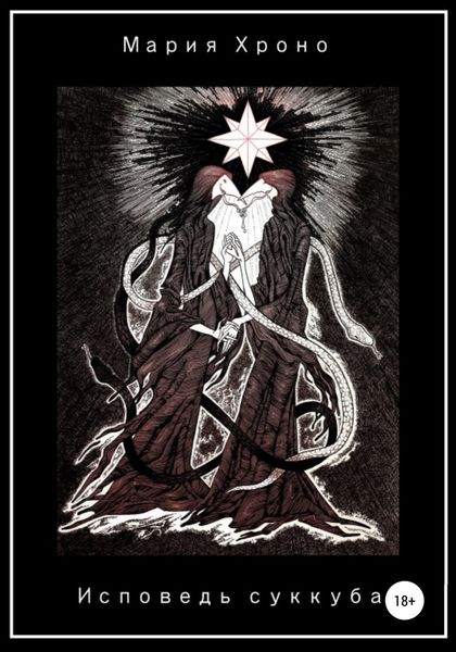 Исповедь суккуба