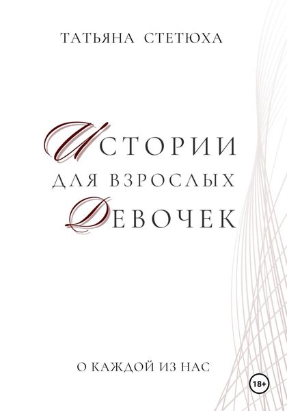 Истории для взрослых девочек