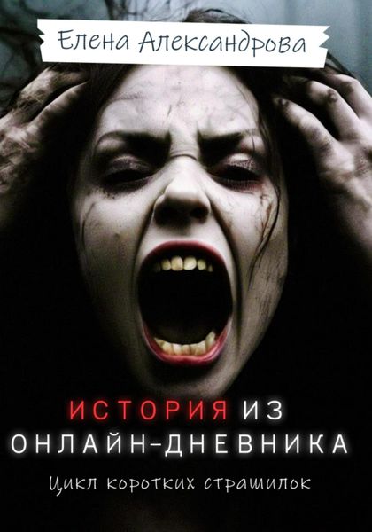 История из онлайн-дневника