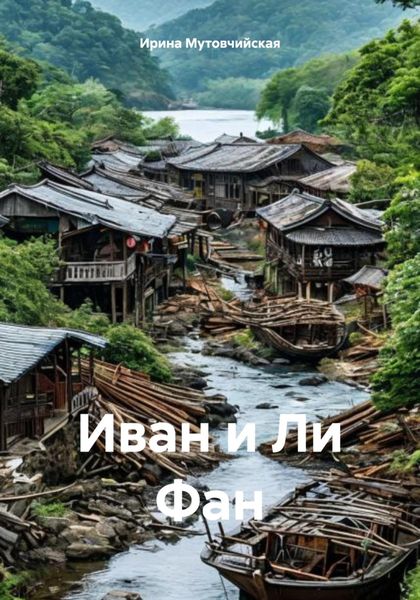 Иван и Ли Фан