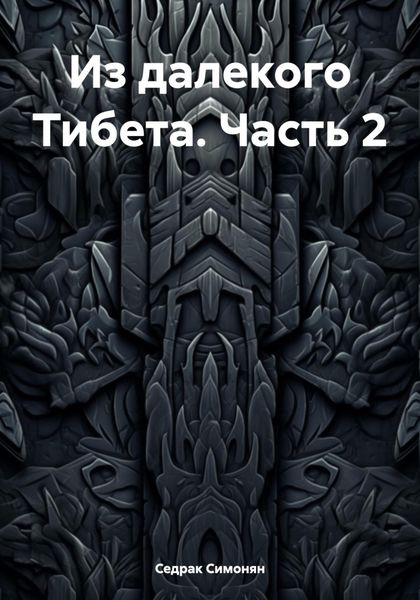 Из далекого Тибета. Часть 2