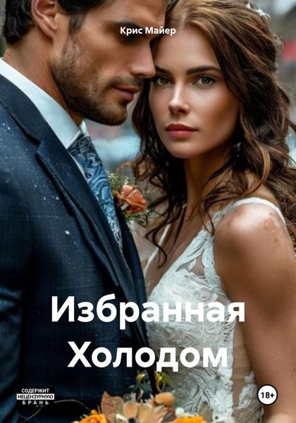 Избранная Холодом