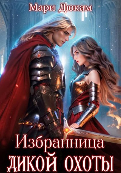 Избранница Дикой Охоты