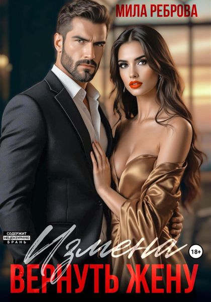 Измена. Вернуть жену