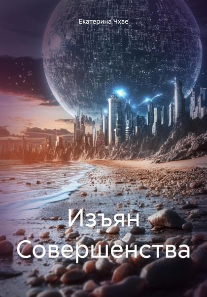 Изъян Совершенства