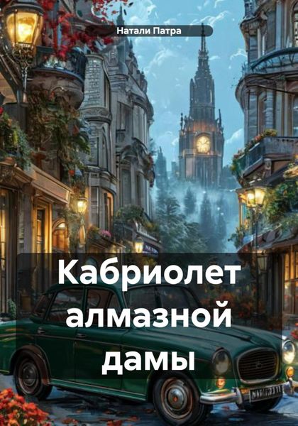 Кабриолет алмазной дамы