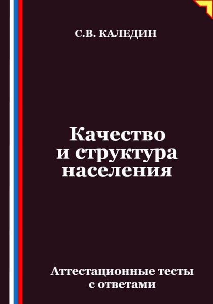 Качество и структура населения. Аттестационные тесты с ответами