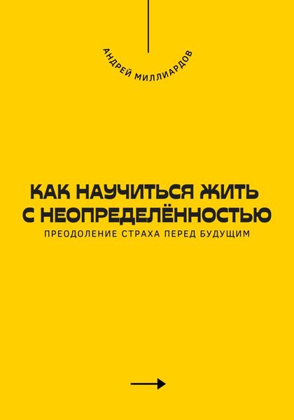 Как научиться жить с неопределённостью. Преодоление страха перед будущим