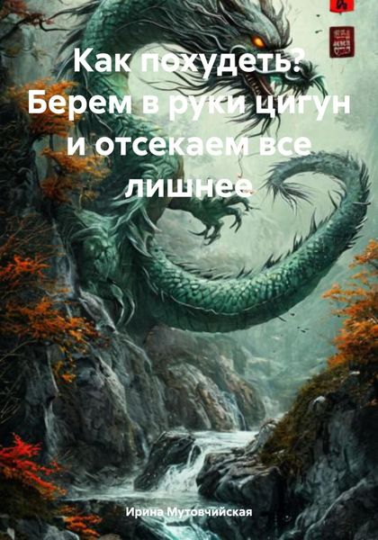Как похудеть? Берем в руки цигун и отсекаем все лишнее