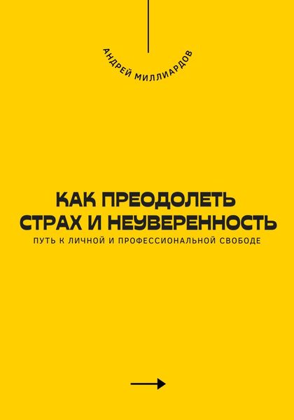 Как преодолеть страх и неуверенность. Путь к личной и профессиональной свободе