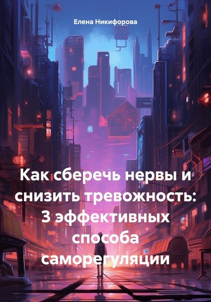 Как сберечь нервы и снизить тревожность: 3 эффективных способа саморегуляции