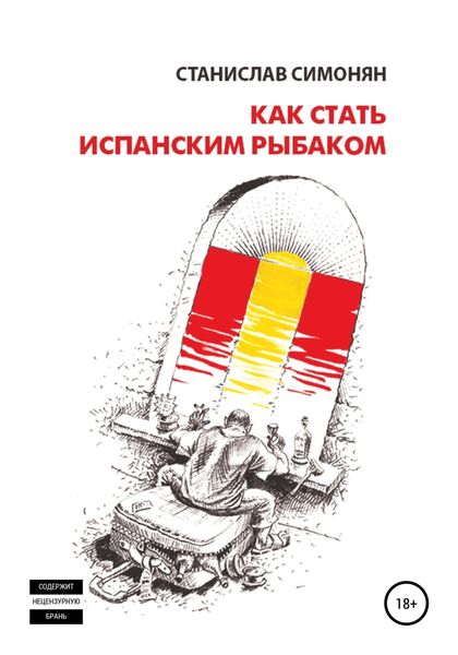 Как стать испанским рыбаком