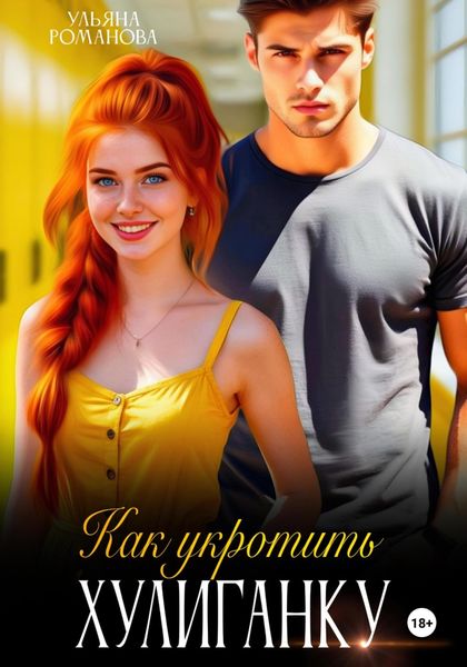 Как укротить хулиганку