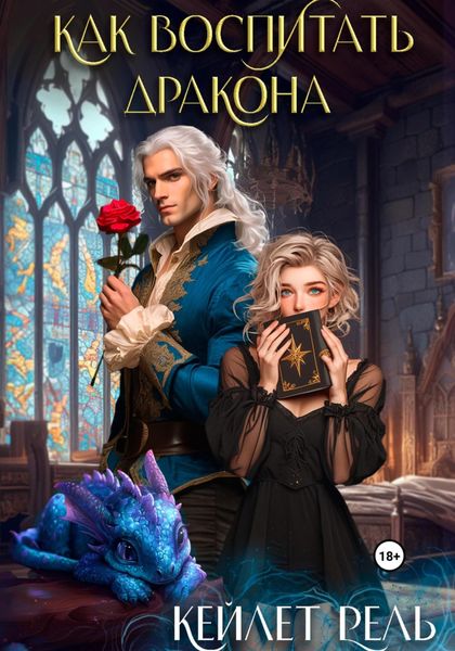 Как воспитать дракона
