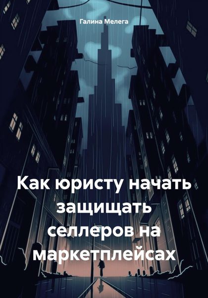 Как юристу начать защищать селлеров на маркетплейсах