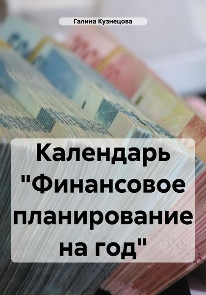 Календарь «Финансовое планирование на год»