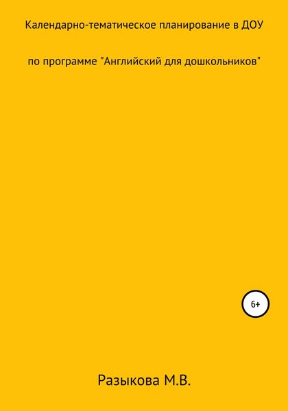Календарно-тематическое планирование по программе «Английский для дошкольников» в старшей и подготовительной группах