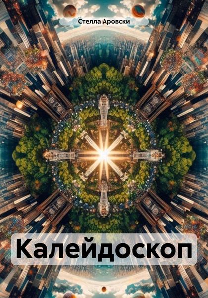 Калейдоскоп