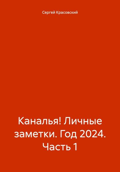 Каналья! Личные заметки. Год 2024. Часть 1