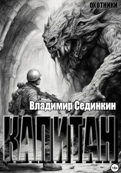 Капитан